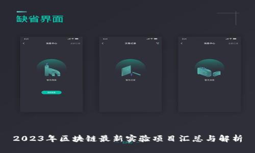 2023年区块链最新实验项目汇总与解析