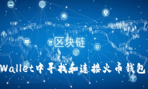 如何在TPWallet中寻找和连接火币钱包：全面指南