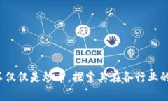 区块链：不仅仅是炒币，探索其在各行业的广泛