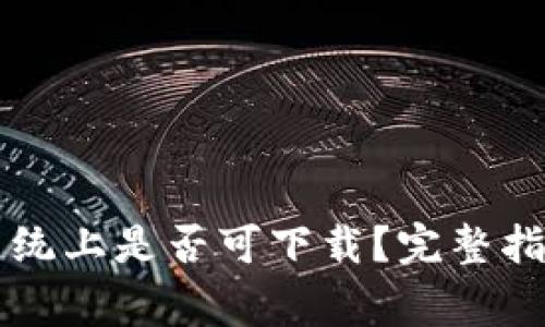 TPWallet在苹果系统上是否可下载？完整指南与常见问题解答