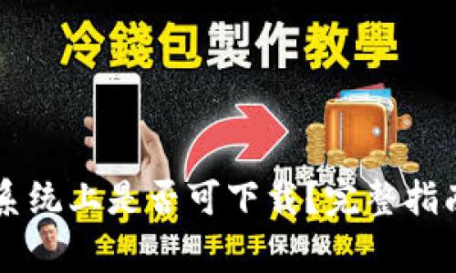 TPWallet在苹果系统上是否可下载？完整指南与常见问题解答