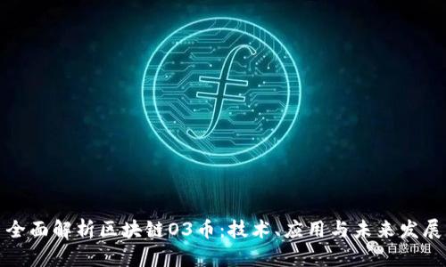 全面解析区块链O3币：技术、应用与未来发展