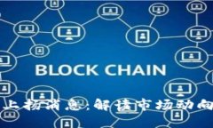 区块链最新上扬消息：解读市场动向与未来趋势