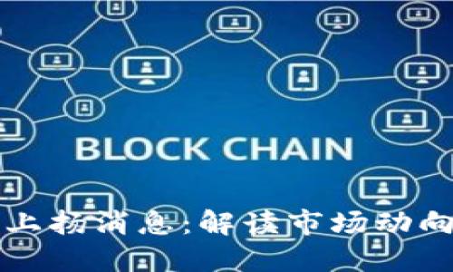 区块链最新上扬消息：解读市场动向与未来趋势