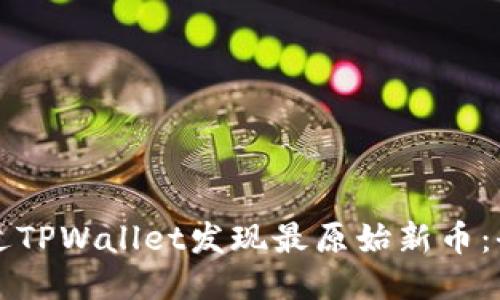 如何通过TPWallet发现最原始新币：全面指南