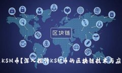 什么是KSM币？深入探讨KSM币的区块链技术与应用