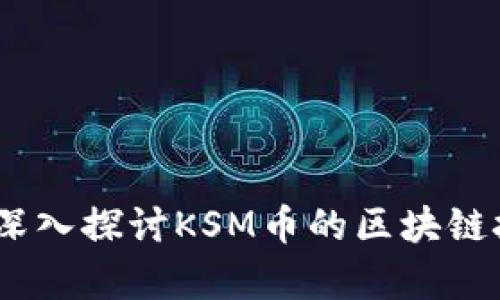什么是KSM币？深入探讨KSM币的区块链技术与应用前景