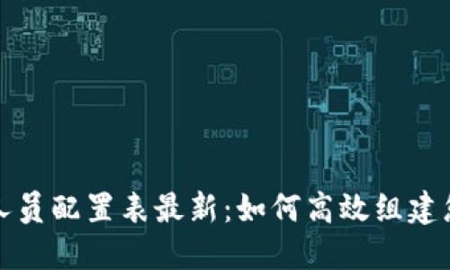 区块链直播人员配置表最新：如何高效组建您的直播团队