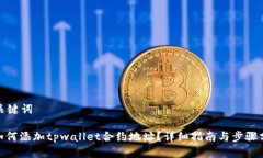 和关键词: 如何添加tpwallet合约地址？详细指南与