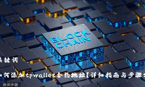 和关键词

: 如何添加tpwallet合约地址？详细指南与步骤分析