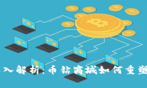 区块链技术深入解析：币钻商城如何重塑数字资产交易