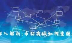 区块链技术深入解析：币钻商城如何重塑数字资