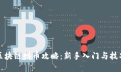 酷我区块链赚币攻略：新手入门与技巧分享