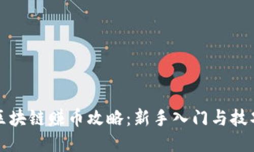 酷我区块链赚币攻略：新手入门与技巧分享