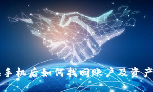 TPWallet换手机后如何找回账户及资产的完整指南