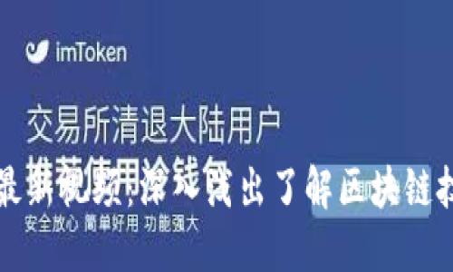李永乐区块链最新视频：深入浅出了解区块链技术与发展趋势