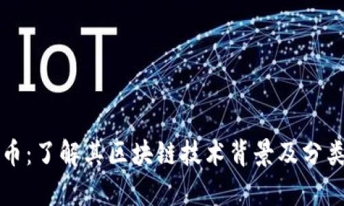 狗狗币：了解其区块链技术背景及分类分析