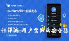 TPWallet安全性评测：用户需知的安全隐患与防护措