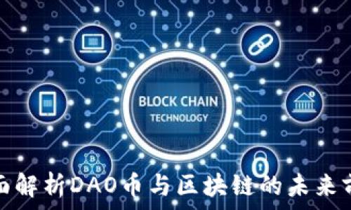  
全面解析DAO币与区块链的未来前景
