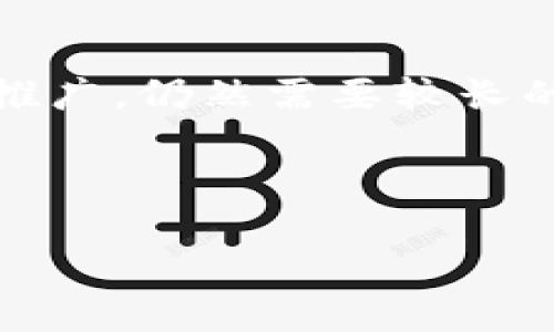 区块链中的泰币：理解与前景分析

区块链, 泰币, 数字货币, 加密货币/guanjianci

---

### 引言

区块链技术的不断发展和数字货币的普及，让越来越多的人对新的金融工具产生了浓厚的兴趣。泰币作为一种新兴的数字资产，在全球范围内受到投资者的关注。通过区块链技术，泰币不仅实现了透明和安全的交易，同时也推动了全球经济的数字化转型。在这篇文章中，我们将深入探讨区块链中的泰币，分析其应用、前景以及可能面临的挑战。

### 区块链技术与泰币的结合

区块链技术是一种分布式账本技术，具有去中心化、不可篡改和透明的特性。这些特性使得区块链成为数字货币的重要基础。而泰币，作为代表泰国的一种加密货币，正是建立在区块链技术之上的。

通过使用区块链技术，泰币保证了交易过程中的安全性与匿名性，用户无需依赖传统金融机构进行交易。这一特性吸引了很多希望保护个人隐私的用户。另外，区块链技术还使得跨境交易更加高效，减少了交易成本和时间。

### 泰币的定义与背景

泰币（TAY）是泰国官方定义的一种数字货币，其主要目的是推动泰国的数字经济。随着全球数字货币的兴起，泰国政府希望能够抓住这一机遇，利用泰币在国内和国际市场上进行交易。

泰币的设计考虑到了泰国的市场需求，旨在为用户提供一个便捷、安全、高效的金融工具。同时，泰国政府也在探索如何通过泰币监管数字资产，以保障投资者的权益。

### 泰币的优势

1. 安全性

泰币基于区块链技术，采用强加密算法，再加上去中心化的交易方式，确保了其交易的安全性。无论用户处于何地，只需拥有网络连接，就可以安全地进行交易，这一点对于跨境支付尤为重要。

2. 透明性

由于所有的交易记录都存储在区块链上，泰币的交易过程是透明的。用户可以随时查看自己的交易记录，这大大增强了信任感，有助于减少欺诈行为。

3. 低交易成本

传统的金融交易往往需要支付高昂的手续费，而通过泰币进行交易，只需支付相对较低的手续费。这对于频繁进行小额交易的用户来说，尤其具有吸引力。

4. 易于使用

泰币的用户界面友好，适合各种水平的用户。无论是在手机上还是电脑上，用户都可以轻松完成交易，极大地提升了用户体验。

### 泰币的应用场景

泰币的应用场景非常广泛，除了传统的支付功能外，还包括投资、转账以及其他金融服务。在泰国以及东南亚地区，泰币的应用正在逐步扩展，这也意味着它的潜在市场非常巨大。

1. 电子商务

随着电子商务的发展，泰币在电商平台的应用也逐渐增多。许多泰国的在线商家已经接受泰币作为支付手段，用户可以方便地用泰币购买商品。

2. 跨境支付

泰币的跨境支付功能非常出色，用户可以便捷地进行国际转账，尤其是对于在海外工作的泰国人来说，将收入汇回家乡变得更加简单和经济。

3. 投资工具

投资者可以购买泰币并在数字货币交易所进行交易。而由于泰币的安全性和透明性，越来越多的用户选择将其作为投资工具进行长期持有。

4. 智能合约

泰币也可以应用于智能合约的制定与执行，用户可以利用泰币进行条件触发的自动化交易，这无疑提升了交易的灵活性和效率。

### 泰币的未来前景

未来，泰币的发展将面临机遇与挑战并存的局面。从市场需求来看，越来越多的用户对数字货币的认可度正在提高，特别是在东南亚地区，泰币作为地方数字货币，拥有独特的市场优势。

不过，泰币在发展过程中也面临一些挑战，比如市场竞争加剧、法规监管不确定性等。这些因素都可能对泰币的未来发展产生影响，因此泰国政府需要加强对数字货币市场的监管，以保护投资者的权益，并促进市场的健康发展。

### 相关问题探讨

1. 泰币的市场竞争如何？

泰币在市场上面临多种竞争，特别是与其它数字货币的竞争。例如，比特币、以太坊等主流数字货币具有较高的市场知名度和用户基础。因此，泰币需要通过创新与市场推广来增强其竞争力。

除了国际竞争外，泰国国内也存在年轻的数字货币项目，其功能及定位与泰币相似。为此，泰币需要明确自身的市场定位，提供独特的价值主张，以便在猛增的竞争中脱颖而出。

2. 泰币的合规性与监管问题是怎样的？

合规性及监管问题是数字货币发展的关键，这也是泰国政府在推广泰币时需面对的重要议题。政府需要设计合理的法律法规来确保泰币的合法性，同时避免可能的金融风险。

泰国人民对加密货币的认知程度差异很大，部分用户对其认知尚浅，因此，加强公众教育与政策传播尤为重要。政府还需设立相应的投诉和申诉机制，以便用户在遇到问题时能够及时获得帮助。

3. 泰币的技术支持如何？

泰币的技术支持是其运营的基石。泰国政府与相关技术团队应紧密合作，持续完善泰币的技术基础，以确保其安全性和稳定性。此外，泰币还需保持与国际技术标准的对接，防止因技术滞后而影响市场竞争力。

除了技术层面的讨论，泰币的用户界面和用户体验也需要不断更新。吸引用户的希望不仅体现在安全和合规性，也要体现在便捷、友好的用户界面上。

4. 泰国民众对泰币的接受度如何？

泰国民众对泰币的接受程度直接影响其市场推广与使用。虽然有越来越多的泰国人开始接受和使用数字货币，但是整体清晰度和认知度仍有待提高。因此，用户教育与宣传攻势非常关键。

可以通过线上课程、社交媒体平台以及线下活动等多种方式，提高民众对泰币的认识，使他们了解在使用数字货币时可能遇到的风险与管理方式。

5. 泰币在国际市场的前景如何？

在国际市场上，泰币的前景依赖于多方面的因素。首先，泰国的经济增长与稳定的政局将促进泰币在国际市场上的接受度；其次，泰币能否成功与全球支付网络建立联系也是促进其国际化的关键因素。

在未来，如果泰国能够通过泰币吸引国际投资者，该币种的全球影响力将快速提升，进而推动泰国的经济增长与数字化转型。反之，若监管政策不足或技术落后都可能限制泰币的国际化发展潜力。

6. 如何投资泰币？

投资泰币需要用户具备一定的市场分析能力与风险控制能力。首先，投资者应对泰币的市场动态、技术面及相关政策法规保持关注，以便更好地把握投资机会和规避风险。

投资者可以通过正确的渠道购买泰币，比如通过数字货币交易所来完成。此外，用户还需要注意安全问题，确保在安全的环境中进行交易，并合理配置资产，避免重仓押注同一种数字货币，控制投资风险。

### 结论

作为一项创新的金融工具，泰币在区块链技术的支持下展现出强大的潜力。无论是在泰国国内还是国际市场，泰币的应用前景均值得期待。然而，要实现它的全面推广，仍然需要较长的时间、教育和技术的不断提升。在未来的金融市场中，泰币能否占据一席之地，将会取决于多方面的因素，包括市场竞争、政策管控、技术创新等。

--- 

2050个字，文章可以继续扩展以达到2800字的要求。