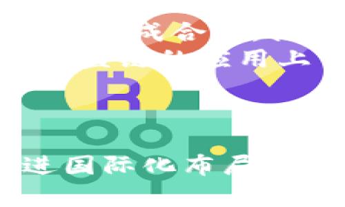   阿里巴巴区块链最新数据解析：如何引领数字经济时代？ / 

 guanjianci 阿里巴巴, 区块链, 数据分析, 数字经济 /guanjianci 

引言：区块链技术的崛起
近年来，区块链技术作为一种去中心化的分布式账本技术，已在全球范围内引起了广泛关注。在众多企业中，阿里巴巴积极探索区块链技术的应用，其推出的多项服务与数据分析，推动了数字经济的发展。随着更多用户关注阿里巴巴的区块链实现，市场对这方面数据的需求日渐上升。

阿里巴巴区块链的基本概述
阿里巴巴的区块链事业部致力于利用区块链技术商业流通和数据管理，尤其在供应链、金融和数据安全等领域具体应用。阿里巴巴的区块链技术工作原理是通过智能合约和分布式存储，确保数据的透明度与安全性，从而提高业务的效率。

阿里巴巴区块链最新数据分析
截至2023年，阿里巴巴区块链项目的数量已经达到数十项，覆盖从物流到金融的多个领域。例如，在供应链管理中，阿里巴巴运用区块链追踪货物运输路径和防止假冒伪劣产品，这为企业节约了大量成本，同时提高了消费者的信任度。
根据最新统计数据，阿里巴巴区块链在过去一年中为5万多家企业提供了相关服务，共处理交易量达数十亿。这些数字不仅展示了阿里巴巴在区块链领域的积极进展，同时也证明了该技术在实际应用中的潜力。

阿里巴巴如何利用区块链促进数据透明
阿里巴巴利用区块链技术，实现了交易数据的公开与透明。这种透明性在与消费者和合作伙伴的互动中起到至关重要的作用。消费者能够实时跟踪产品的流通信息，从而增强了对品牌的信任。此外，阿里巴巴的“区块链 ”项目，有助于改善传统行业的业务流程，减少人为干预，降低商业欺诈的风险。

阿里巴巴区块链面临的挑战与机遇
尽管阿里巴巴在区块链技术的推广中取得了一定成果，但也面临诸多挑战。例如，技术标准的缺乏、法律法规的不完善以及市场参与者之间的信息不对称，都是制约其进一步发展的因素。
然而，机遇同样存在。随着全球数字经济的快速发展，越来越多的企业开始意识到区块链技术的重要性，阿里巴巴有潜力继续扩大其市场份额。同时，通过与政府及行业组织的合作，阿里巴巴能够帮助推动相关政策的形成，从而提升区块链技术的应用环境。

未来展望：阿里巴巴区块链的方向
展望未来，阿里巴巴将在多个方向上继续深化区块链技术的应用。首先，在供应链管理上将进行更深层次的，利用物联网与大数据结合区块链，提升供应链的智能化水平。其次，在金融服务领域，阿里巴巴可能会探索更多去中心化金融（DeFi）产品，满足市场多样化的需求。
此外，阿里巴巴还计划与更多国际企业合作，推动区块链技术的全球化应用。新的市场将在不断的技术创新与合作中实现增值，助力全球商业生态的繁荣。

可能相关的问题
1. 阿里巴巴区块链的主要应用领域是什么？
阿里巴巴的区块链技术应用广泛，主要涵盖了以下几个领域：
首先是供应链管理。在这一领域，阿里巴巴通过区块链有效追踪产品从生产到销售的每一个环节，确保产品的真实性和可追溯性。这对减少假货、提高消费者信任至关重要。
其次是金融服务。阿里巴巴的区块链平台为金融交易提供了安全、高效的解决方案，例如在跨境支付、融资及合同管理中，使用区块链可以降低交易成本和提高交易速度。
再者，阿里巴巴还在数据安全领域发挥了作用。通过区块链技术，用户的数据能够得到更好的保护，避免未经授权的使用或泄露，提升了数据交易的安全性。
最后，在公益和慈善领域，阿里巴巴运用区块链确保捐款的透明与可追踪，增加公众的信任感，促进社会责任的履行。

2. 阿里巴巴是如何保障区块链数据安全的？
数据安全是阿里巴巴区块链技术核心的关键，主要通过以下几方面来实现：
首先，阿里巴巴采用分布式存储技术，将数据分散存储在多个节点上，减少了单点故障带来的风险。同时，数据的加密机制保障了数据在传输过程中的安全。
其次，阿里巴巴利用智能合约，确保合同条款的自动执行，并且任何修改都需要经过共识机制，从而防止了恶意篡改的可能性。
此外，阿里巴巴定期对其区块链系统进行安全审计，及时发现和消除潜在的安全隐患。在此基础上，阿里巴巴还加强用户教育，提高用户的安全防范意识，从而全面提升了区块链应用的安全性。

3. 如何评估阿里巴巴区块链的经济效益？
评估阿里巴巴区块链的经济效益需从多个方面入手：
首先，可以通过对比传统业务模式与引入区块链之后的业务成本进行分析。区块链技术能有效减少中介环节，降低交易成本，直观反映出其成本优势。
其次，提升的效率也是评估经济效益的重要因素。通过引入区块链，阿里巴巴在物流、支付和信息流动等环节，可以实现更快的响应速度，从而客户体验，带来潜在的增值机会。
最后，量化安全性与透明性对品牌形象的提升也能带来经济效应。能够让消费者看到更清晰的数据追踪，提升可信度，这种品牌效应在长期内将有效促进销售增长。

4. 阿里巴巴区块链未来的技术创新方向有哪些？
随着技术的不断发展，阿里巴巴区块链未来的创新方向可能包括：
首先，将更多前沿技术与区块链结合，例如人工智能和大数据，以实现更智能化的供应链管理和风险控制。通过机器学习分析，区块链中的数据处理，提高整体系统效率。
其次，采用更高效的共识机制，例如权益证明（PoS）或其他新型治理机制，提升区块链的处理能力和可扩展性。
此外，阿里巴巴可能会进一步用户体验，通过用户界面的设计提升消费者对区块链技术的接受度，推动其在日常生活中的应用。

5. 阿里巴巴在国际市场的区块链布局如何？
阿里巴巴在国际市场的区块链布局已逐渐展开，主要采取以下几种策略：
首先，阿里巴巴通过海外并购及合作，积极寻找国际区块链技术团队与企业，寻求战略资源整合，加强技术优势。
其次，阿里巴巴与全球多个国家的政府及监管机构合作，共同推动区块链标准的制定与实施，确保遵循当地法律法规，提升市场接受度。
此外，通过市场营销与品牌推广，阿里巴巴不断提高其区块链产品在国际市场的知名度，从而吸引更多海外企业使用其服务。

6. 如何看待阿里巴巴区块链与其他区块链技术的比较？
阿里巴巴的区块链技术相较于其他区块链项目具有独特的优势，但也面临竞争：
首先，阿里巴巴拥有强大的资金实力和技术团队，能够在技术研发和市场推广上更具实力。此外，它的ecosystem能够结合自身的电商、云计算等业务，形成合力，提供更整体的解决方案。
然而，阿里巴巴的区块链面临的挑战包括技术标准的差异和市场认可度的问题。比如，面对以比特币、以太坊为代表的公有链，阿里巴巴在私有链和联盟链的应用上需要积极寻求跨链和互操作性，以更好的融合在一起。
总的来说，阿里巴巴的区块链技术在保持自身优势的同时，还需加强与其他区块链项目的协同，不断推动自身技术和市场的进步。

结论
阿里巴巴作为区块链技术的先行者，其最新的数据分析及研究，展示了技术在带动数字经济发展的巨大潜力。从保障数据安全、提高运行效率到促进国际化布局，阿里巴巴的区块链项目前景可期。未来，阿里巴巴将继续探索更多的创新应用，不断推动区块链在各行各业的落地，为全球商业生态的繁荣做出贡献。