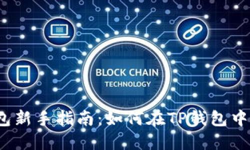 TP钱包新手指南：如何在TP钱包中充币？