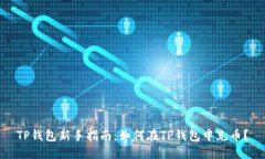 TP钱包新手指南：如何在TP钱包中充币？