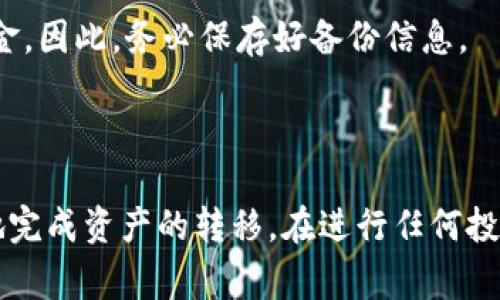   如何将交易所的币转移到TP Wallet：详细指南与注意事项 / 

 guanjianci 交易所, TP Wallet, 币种转移, 加密货币 /guanjianci 

## 引言

在数字货币的世界中，交易所作为买卖、交易各类加密货币的重要平台，发挥着至关重要的作用。而TP Wallet则是一个便捷而安全的数字钱包，帮助用户存储、管理和转移他们的加密资产。将交易所的币转移到TP Wallet是每个加密货币投资者必须掌握的基本技能。在本篇文章中，我们将详细探讨如何将币从交易所转移到TP Wallet，相关的操作步骤、注意事项以及常见问题解答。

## 1. 理解加密货币钱包和交易所的区别

### 1.1 什么是交易所？

交易所是加密货币的买卖平台，用户可以在平台上用法币或其他加密货币进行交易。交易所提供流动性和价格 Discovery（价格发现），是市场活动的核心。然而，许多用户选择将资产转移出交易所，以确保更高的安全性和控制权。

### 1.2 什么是TP Wallet？

TP Wallet是一种数字钱包，允许用户安全地存储其私钥和加密资产。与交易所不同，TP Wallet用户拥有他们的密钥，从而对自己的资产有更高的控制权和安全性。由于TP Wallet采用了多重签名技术和冷存储功能，用户的资金安全性大大提升。

## 2. 如何将币从交易所转移到TP Wallet？

### 2.1 准备工作

在进行转移之前，请确保已完成以下准备工作：

1. 注册并设置TP Wallet账户。确保您已经下载应用程序并进行了基本设置。

2. 获取您的TP Wallet地址。您将在TP Wallet中找到一个标识您钱包的地址，通常是一长串字母和数字组合。

3. 确保您在交易所拥有足够的资金来支付转移手续费。

### 2.2 转移步骤

#### 第一步：登录交易所账户

打开您所使用的交易所，输入您的用户名和密码进行登录。确保您的账户安全，启用两步验证以增加额外的安全层。

#### 第二步：寻找提币选项

在交易所的用户界面中，找到“提币”或“提现”选项，这可能在 “账户” 或 “资产管理” 菜单下。选择您要转移的币种，例如比特币（BTC）或以太坊（ETH）。

#### 第三步：输入TP Wallet地址

在提现界面，您将需要输入TP Wallet的地址。请仔细核对地址，以确保无误，因为错误的地址将导致资金无法找回。某些交易所还可能要求您输入提币数量和验证信息。

#### 第四步：确认交易

审核所有信息无误后，确认您的提币请求。此时交易所可能会要求您进行二次验证，例如短信或邮箱确认。

#### 第五步：等待转账完成

提币请求提交后，您需要等待区块链网络的确认。时间可能因网络拥堵程度而异，通常在几分钟到几小时之间。如果遇到问题，可以联系交易所客服进行确认。

## 3. 转移过程中需要注意的事项

### 3.1 确认地址的正确性

转账的地址输入错误将导致资金丢失。因此，在进行转账前，一定要仔细核对TP Wallet地址，可以通过复制链接粘贴来确保准确性。

### 3.2 了解手续费

每个交易所对于转账操作都有手续费，这笔费用通常取决于网络的拥堵情况。了解相关费用有助于您在选择适当的转账时机。

### 3.3 资金安全

在进行转账之前，确保您的交易所账户和TP Wallet的安全性。使用强密码，并开启两步验证，以减少被黑客攻击的风险。此外，避免在公共网络下进行转账操作。

## 4. 高级操作：如何处理转账失败或资金未到账

### 4.1 转账失败的原因

转账失败可能有多种原因，包括网络错误、地址错误或资产不兼容等。如果您发现转账失败，请及时检查相关信息。

### 4.2 如何查看交易状态

可以通过区块浏览器查看您的交易状态。输入您的转账哈希信息，可以实时更新查看状态，如果显示“未确认”，请耐心等待；如果显示“失败”，则需联系交易所客服进行处理。

### 4.3 处理未到账资金

若发生未到账的情况，您首先要确认转账是否成功，再检查TP Wallet是否存在相同币种。如果资金尚未到账，您可以通过提供交易订单ID给交易所客服，进行查询和处理。

## 5. 常见问题解答

### 5.1 转移的币种都可以转到TP Wallet吗？

在大多数情况下，TP Wallet支持多种主流加密货币的转入。然而，不同的钱包有不同的支持币种，建议在转账前查阅TP Wallet官网或应用内的支持币种列表，以确保您的资产可以顺利转入。

### 5.2 如何确保我的资金安全？

要确保资金安全，您需要采取多项措施，例如使用强密码、定期更改密码、启用两步验证、不在公共场合下进行操作以及将大额资金存放在冷存储钱包中。同时，定期备份您的钱包信息，将其存储在安全的地方。如果您丢失私钥，便无法找回您的资金。

### 5.3 提币多久到账？

提币到账时间取决于区块链的网络拥堵情况。在正常情况下，转账可以在几分钟到几个小时内完成。如果网络过于繁忙，确认时间可能会更长。您可以使用区块浏览器来跟踪您的交易状态，并查看是否有确认。

### 5.4 转账是否会收取手续费？

是的，转账通常会收取手续费。具体费用依赖于所转币种及其相关网络费用。在每次完成提币操作时，请确保了解相关费用，以防因费用不足导致转账失败。

### 5.5 我该如何选择转账时机？

选择转账时机通常取决于市场的波动和网络的拥堵情况。在比较冷清的时段，手续费可能会更低。因此，您可以通过观察网络状态，以及咨询社区和相关平台，找到合适的转账时机。

### 5.6 如果我的TP Wallet丢失怎么办？

如果您的TP Wallet丢失，首先查看您是否有备份助记词或私钥。如果有，您可以通过助记词或私钥在新的设备上恢复您的钱包。如果没有备份，您可能会无法找回钱包中的资金。因此，务必保存好备份信息。

## 总结

将交易所的币转移到TP Wallet是一个简单但关键的过程，这直接关乎到您加密资产的安全性和可控性。通过本文的介绍，希望您能对转移过程有一个清晰的理解，并能顺利地完成资产的转移。在进行任何投资或转账操作前，务必做好充分的准备，并保持对市场动态和安全风险的关注，以保护自己的资产。