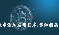 如何在TPWallet中添加应用程序：详细指南与常见问