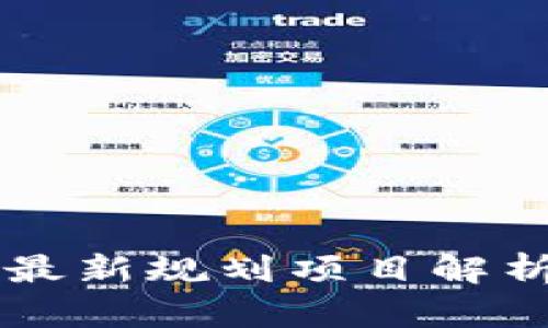 山东区块链最新规划项目解析与前景展望