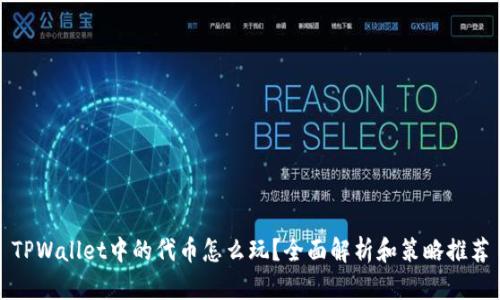TPWallet中的代币怎么玩?全面解析和策略推荐