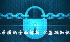 区块链虚拟币圈的全面解析：从基础知识到投资