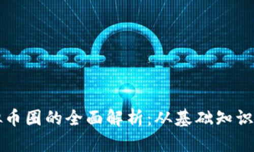 区块链虚拟币圈的全面解析：从基础知识到投资策略