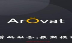 区块链与云计算的融合：最新模式及其应用前景