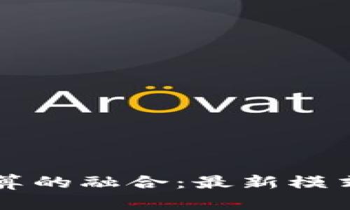 区块链与云计算的融合：最新模式及其应用前景