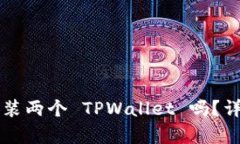 一个手机能同时安装两个 TPWallet 吗？详细解析与