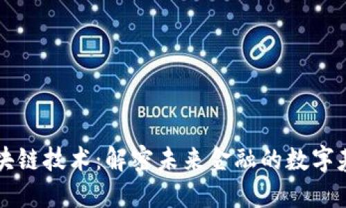 币聪区块链技术：解密未来金融的数字基础设施