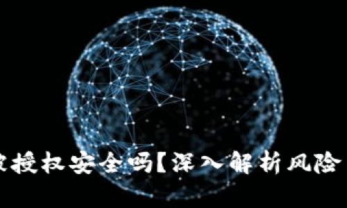 TPWallet被授权安全吗？深入解析风险与防范措施