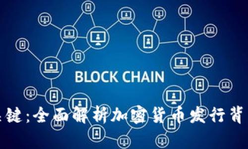 区块链发币的关键：全面解析加密货币发行背后的技术与策略