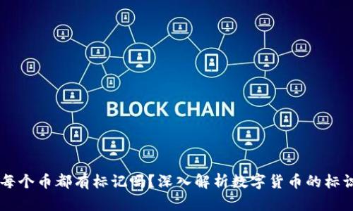 区块链每个币都有标记吗？深入解析数字货币的标识与作用
