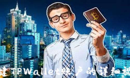 
如何创建TPWallet账户的详细视频教程