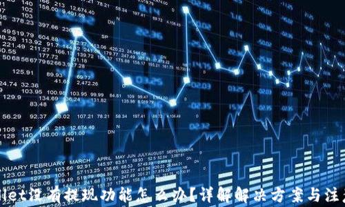 
TPWallet没有提现功能怎么办？详解解决方案与注意事项