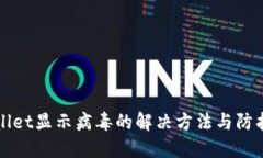 TPWallet显示病毒的解决方法与防护指南