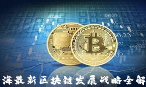 
北海最新区块链发展战略全解析