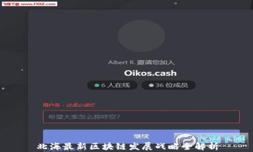 
北海最新区块链发展战略全解析