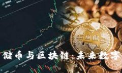 : 深入探讨云储币与区块链：未来数字资产的可能