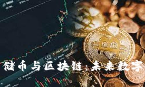 : 深入探讨云储币与区块链：未来数字资产的可能性