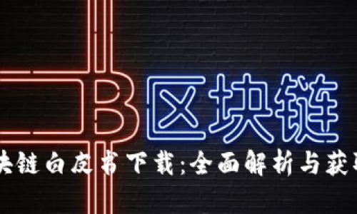 币区块链白皮书下载：全面解析与获取指南