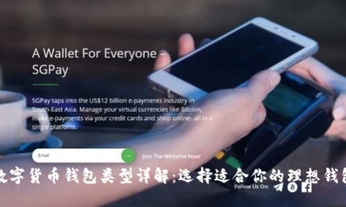 数字货币钱包类型详解:选择适合你的理想钱包