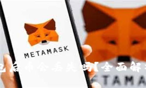 TPWallet打包后币会丢失吗?全面解析与使用指南